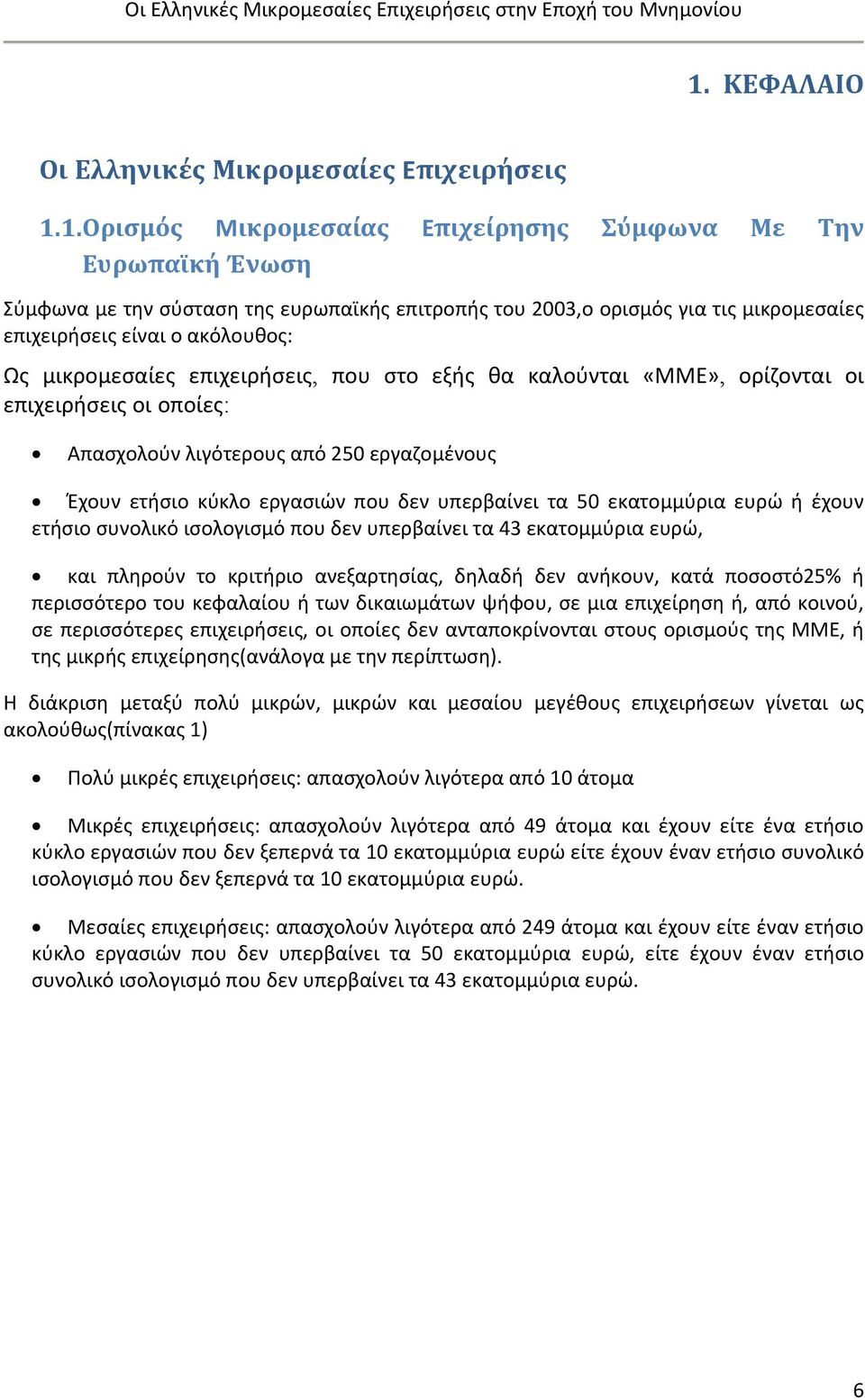 ετήσιο κύκλο εργασιών που δεν υπερβαίνει τα 50 εκατομμύρια ευρώ ή έχουν ετήσιο συνολικό ισολογισμό που δεν υπερβαίνει τα 43 εκατομμύρια ευρώ, και πληρούν το κριτήριο ανεξαρτησίας, δηλαδή δεν ανήκουν,