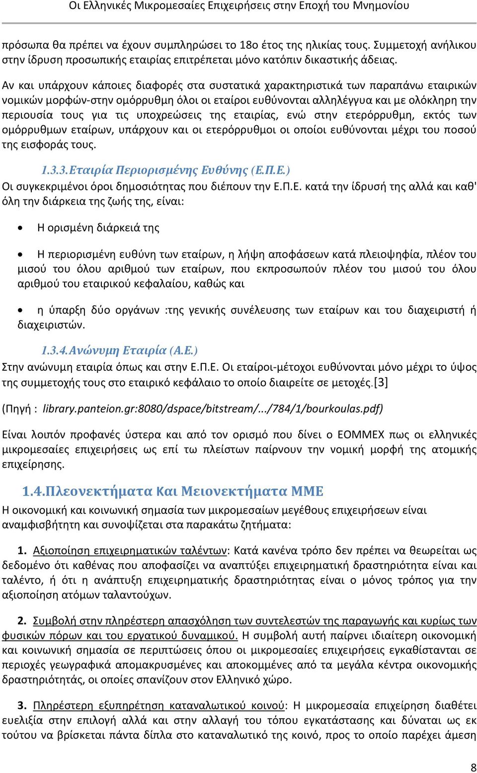 υποχρεώσεις της εταιρίας, ενώ στην ετερόρρυθμη, εκτός των ομόρρυθμων εταίρων, υπάρχουν και οι ετερόρρυθμοι οι οποίοι ευθύνονται μέχρι του ποσού της εισφοράς τους. 1.3.