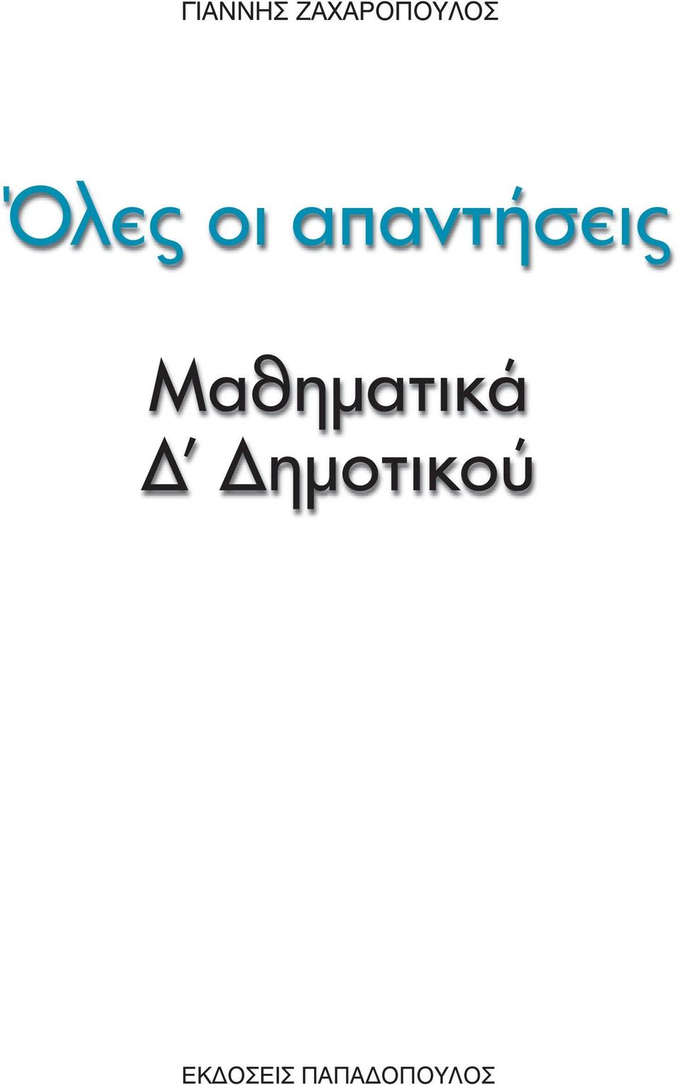 Μαθηματικά Δ