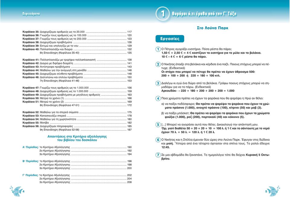.. 8 Κεφάλαιο : Διαιρώ με διψήφιο διαιρέτη... Κεφάλαιο : Αντίστροφα προβλήματα... Κεφάλαιο : Μαθαίνω για την αναγωγή στη μονάδα... 6 Κεφάλαιο 5: Διαχειρίζομαι σύνθετα προβλήματα.