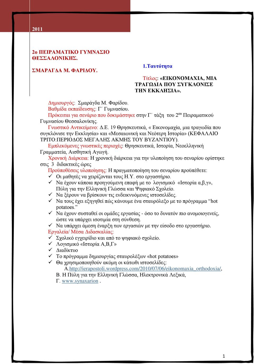 19 Θρησκευτικά, «Εικονομαχία, μια τραγωδία που συγκλόνισε την Εκκλησία» και «Μεσαιωνική και Νεότερη Ιστορία» (ΚΕΦΑΛΑΙΟ ΤΡΙΤΟ:ΠΕΡΙΟΔΟΣ ΜΕΓΑΛΗΣ ΑΚΜΗΣ ΤΟΥ ΒΥΖΑΝΤΙΟΥ).