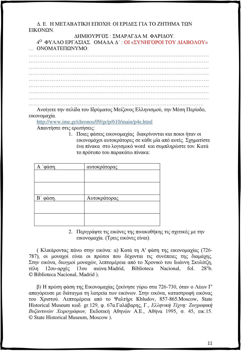 html Απαντήστε στις ερωτήσεις: 1. Ποιες φάσεις εικονομαχίας διακρίνονται και ποιοι ήταν οι εικονομάχοι αυτοκράτορες σε κάθε μἰα από αυτές. Σχηματίστε ένα πίνακα στο λογισμικό word και συμπληρώστε τον.
