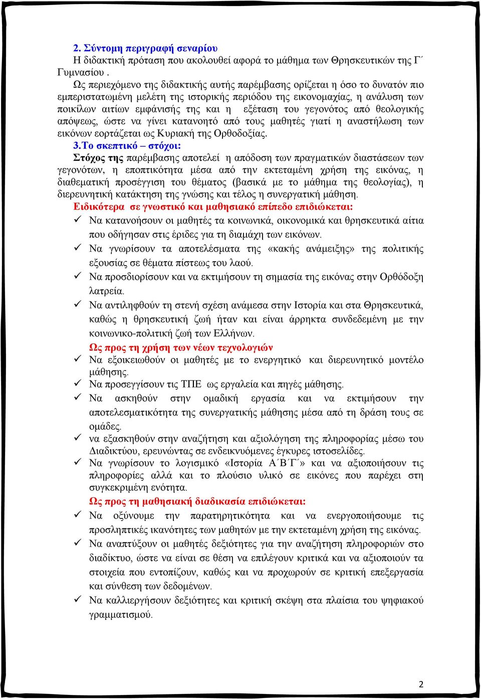 του γεγονότος από θεολογικής απόψεως, ώστε να γίνει κατανοητό από τους μαθητές γιατί η αναστήλωση των εικόνων εορτάζεται ως Κυριακή της Ορθοδοξίας. 3.