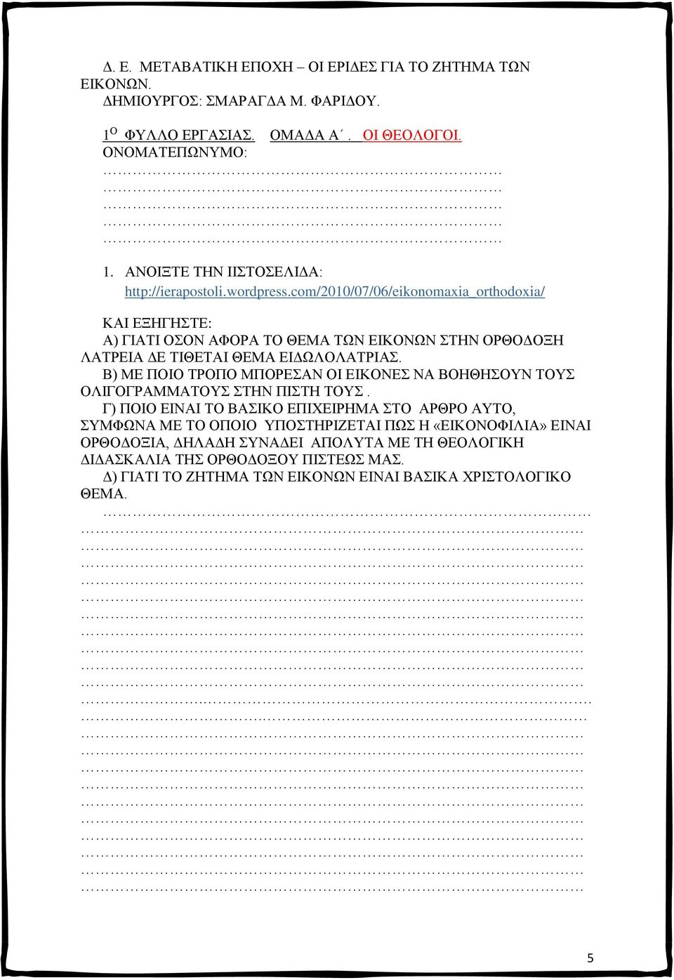 com/2010/07/06/eikonomaxia_orthodoxia/ ΚΑΙ ΕΞΗΓΗΣΤΕ: Α) ΓΙΑΤΙ ΟΣΟΝ ΑΦΟΡΑ ΤΟ ΘΕΜΑ ΤΩΝ ΕΙΚΟΝΩΝ ΣΤΗΝ ΟΡΘΟΔΟΞΗ ΛΑΤΡΕΙΑ ΔΕ ΤΙΘΕΤΑΙ ΘΕΜΑ ΕΙΔΩΛΟΛΑΤΡΙΑΣ.