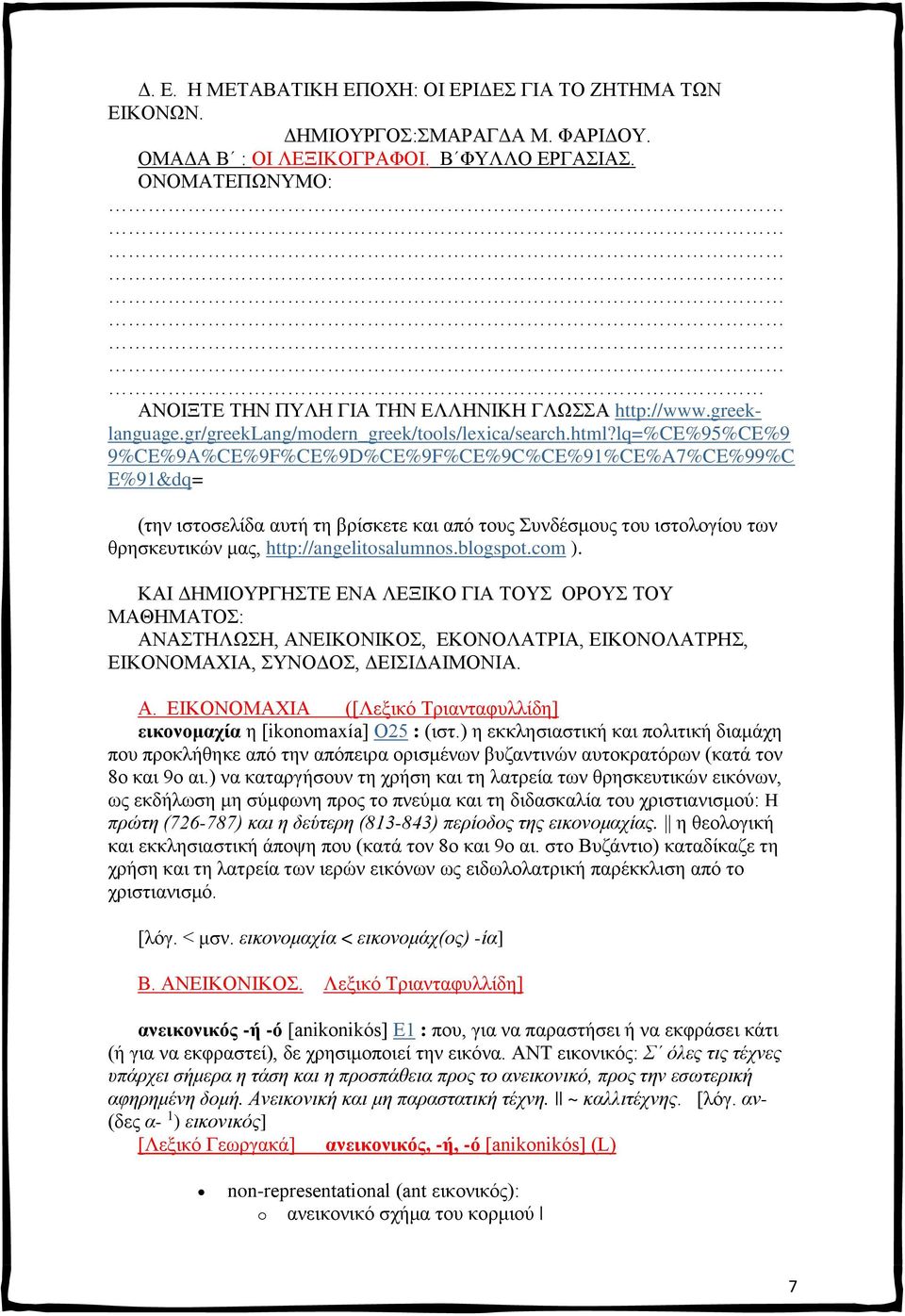 lq=%ce%95%ce%9 9%CE%9A%CE%9F%CE%9D%CE%9F%CE%9C%CE%91%CE%A7%CE%99%C E%91&dq= (την ιστοσελίδα αυτή τη βρίσκετε και από τους Συνδέσμους του ιστολογίου των θρησκευτικών μας, http://angelitosalumnos.