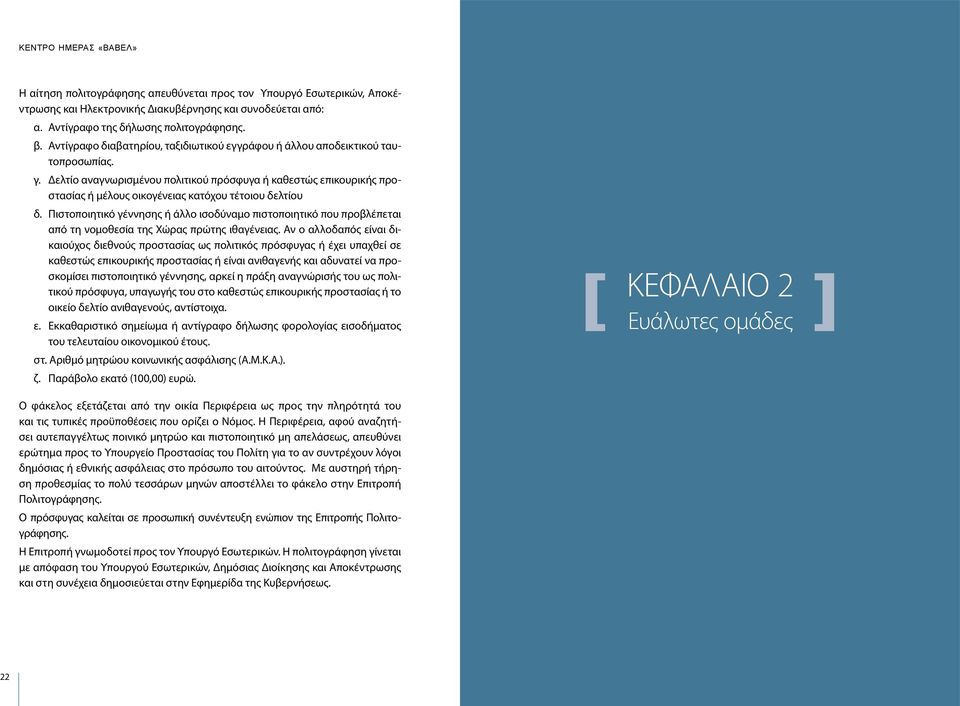 Δελτίο αναγνωρισμένου πολιτικού πρόσφυγα ή καθεστώς επικουρικής προστασίας ή μέλους οικογένειας κατόχου τέτοιου δελτίου δ.