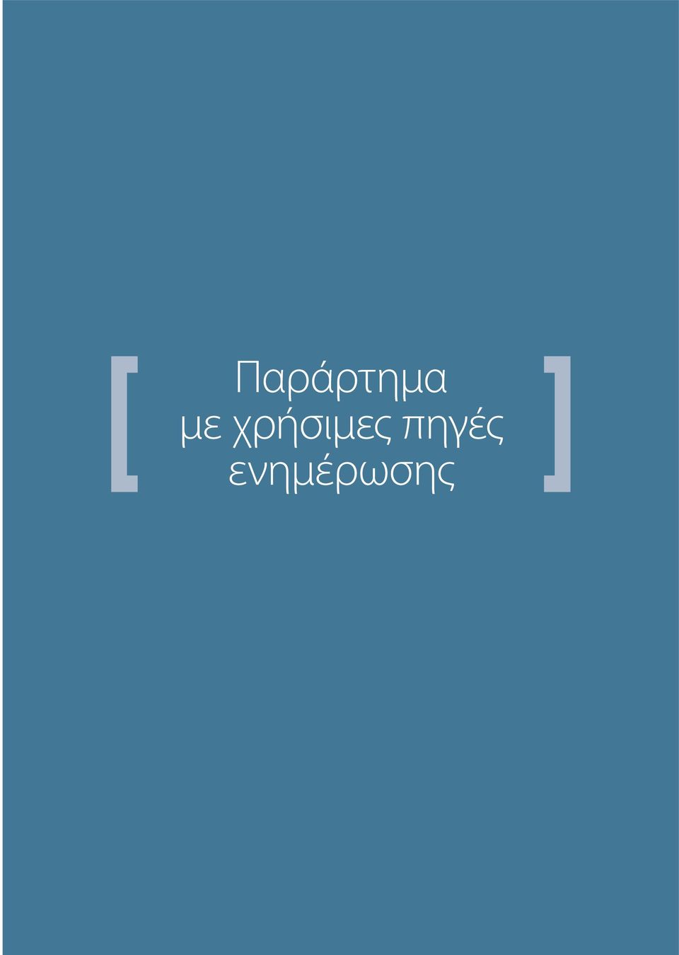 Παράρτημα ]