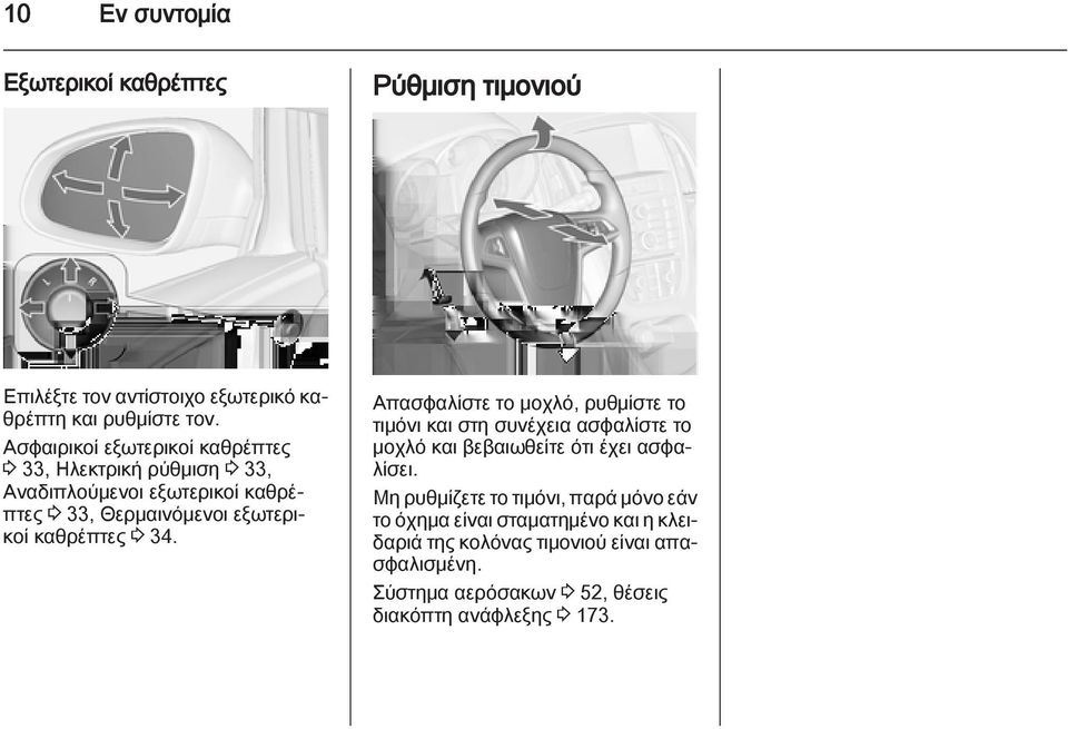 καθρέπτες 3 34. Απασφαλίστε το μοχλό, ρυθμίστε το τιμόνι και στη συνέχεια ασφαλίστε το μοχλό και βεβαιωθείτε ότι έχει ασφαλίσει.