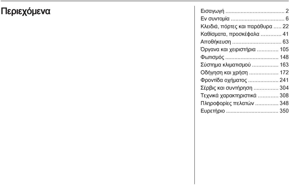 .. 105 Φωτισμός... 148 Σύστημα κλιματισμού... 163 Οδήγηση και χρήση.