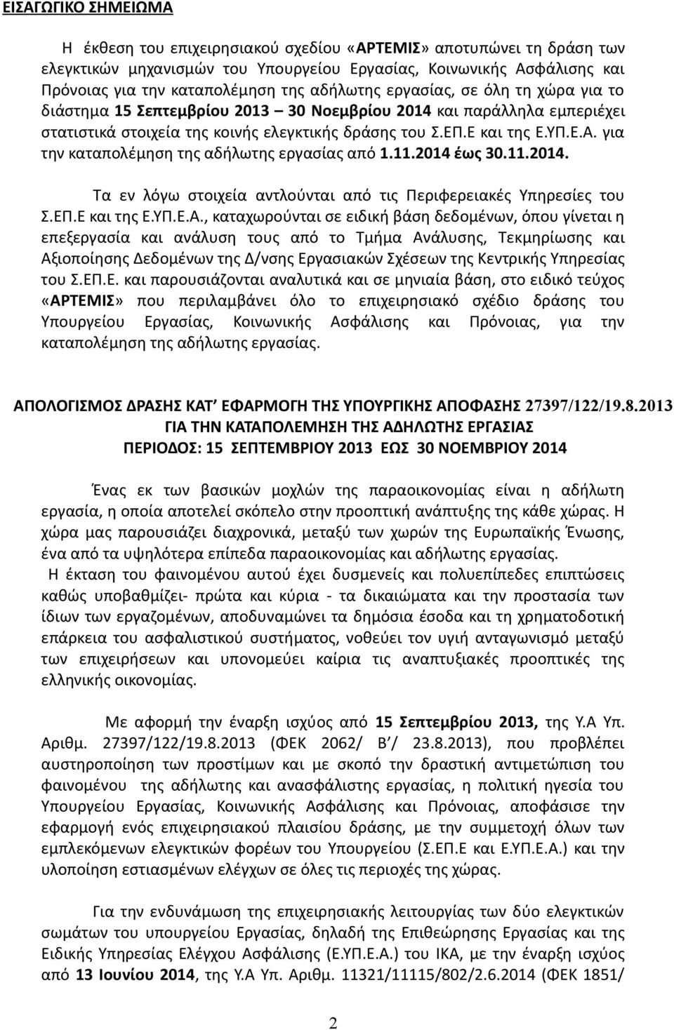 για την καταπολέμηση της αδήλωτης εργασίας από 1.11.2014 έως 30.11.2014. Τα εν λόγω στοιχεία αντλούνται από τις Περιφερειακές Υπηρεσίες του Σ.ΕΠ.Ε και της Ε.ΥΠ.Ε.Α.