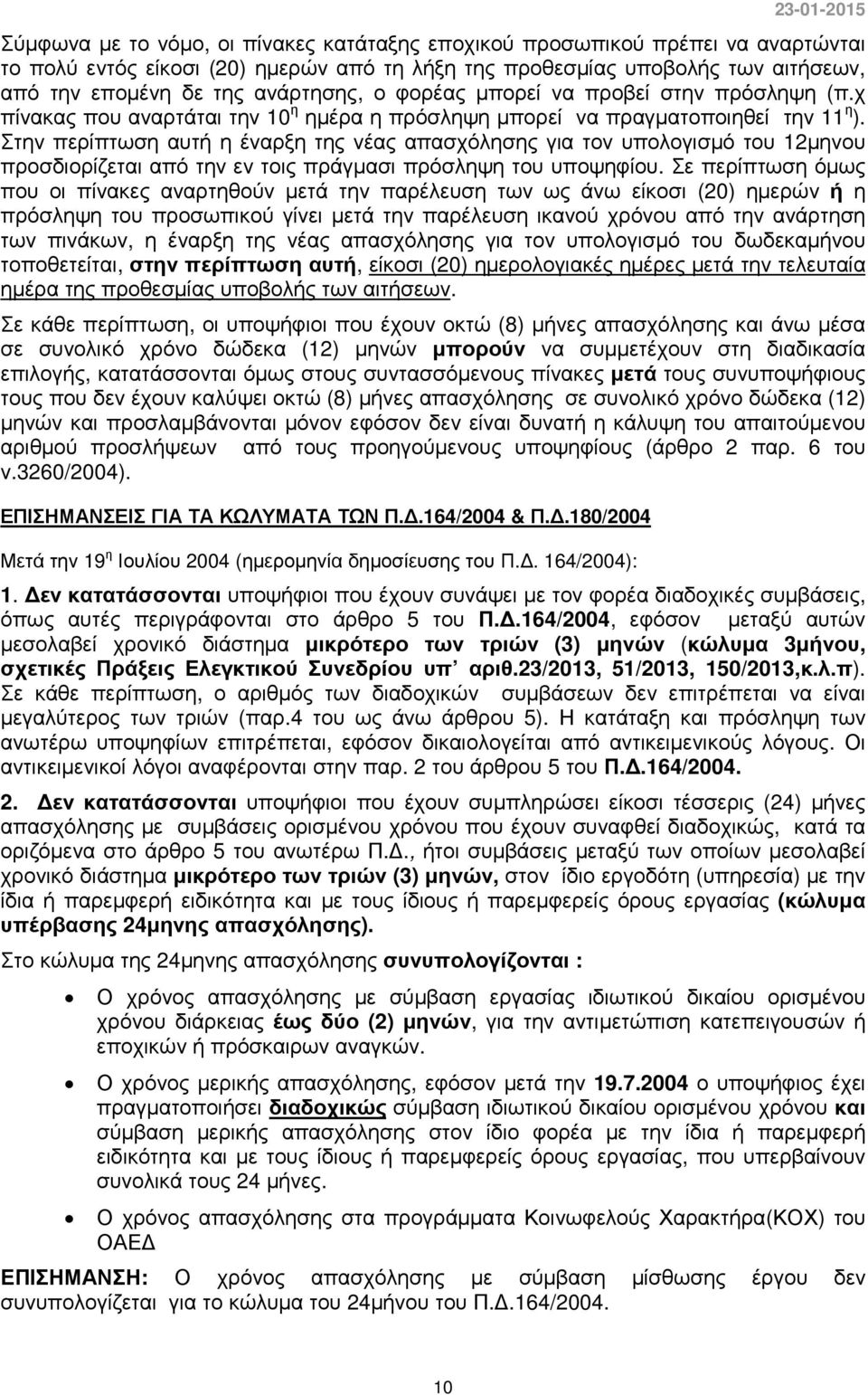 Στην περίπτωση αυτή η έναρξη της νέας απασχόλησης για τον υπολογισµό του 12µηνου προσδιορίζεται από την εν τοις πράγµασι πρόσληψη του υποψηφίου.