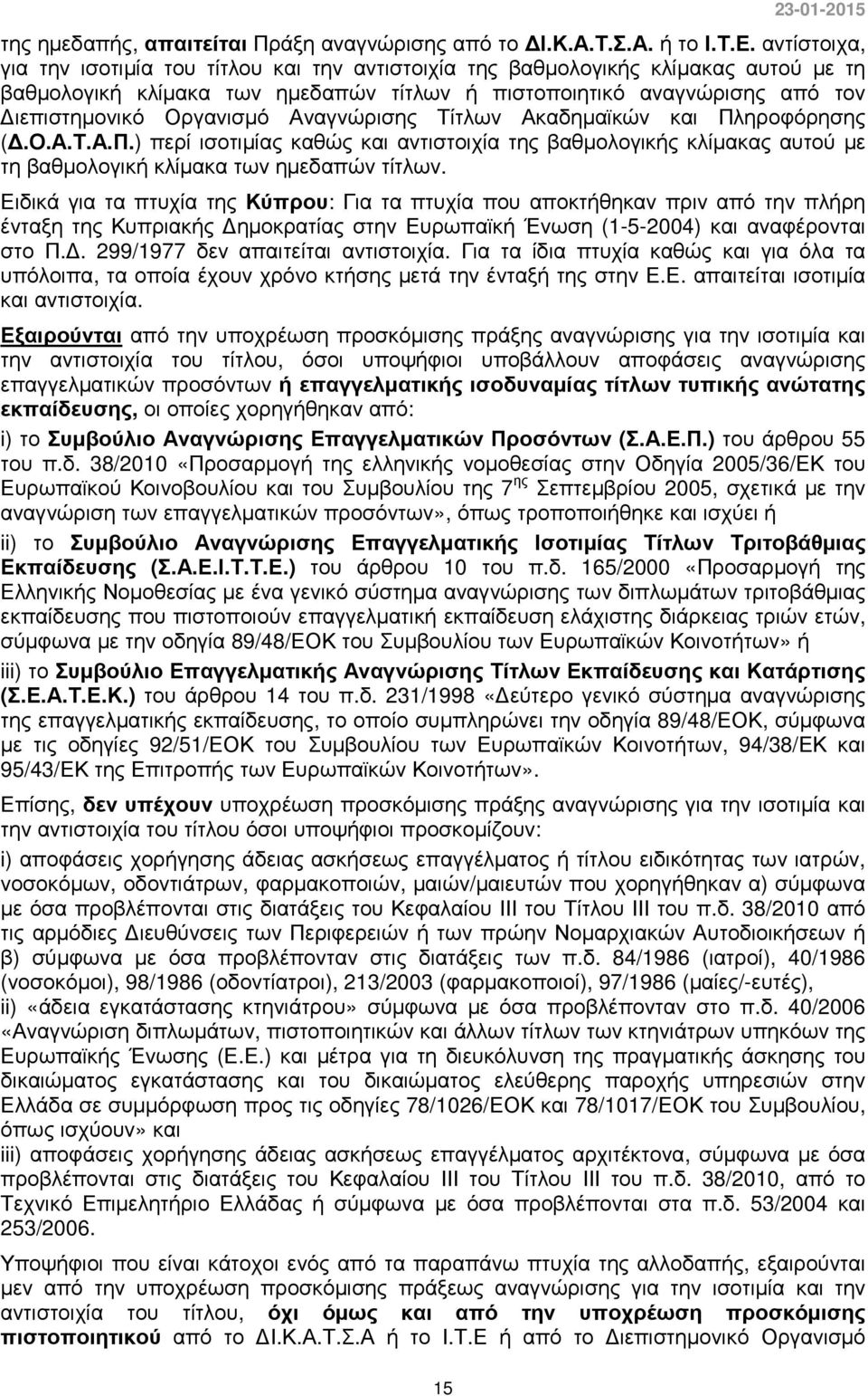 Αναγνώρισης Τίτλων Ακαδηµαϊκών και Πληροφόρησης (.Ο.Α.Τ.Α.Π.) περί ισοτιµίας καθώς και αντιστοιχία της βαθµολογικής κλίµακας αυτού µε τη βαθµολογική κλίµακα των ηµεδαπών τίτλων.