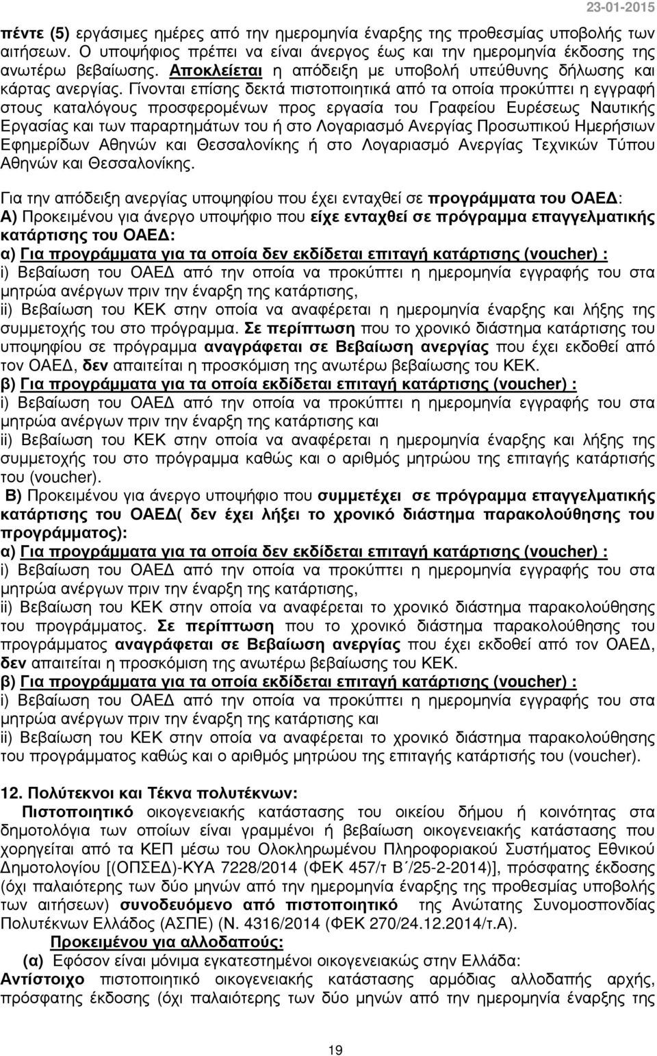 Γίνονται επίσης δεκτά πιστοποιητικά από τα οποία προκύπτει η εγγραφή στους καταλόγους προσφεροµένων προς εργασία του Γραφείου Ευρέσεως Ναυτικής Εργασίας και των παραρτηµάτων του ή στο Λογαριασµό