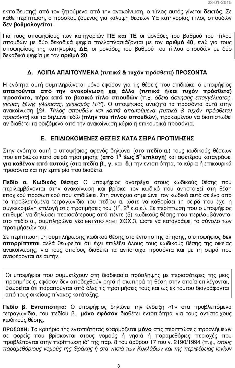 του βαθµού του τίτλου σπουδών µε δύο δεκαδικά ψηφία µε τον αριθµό 20.