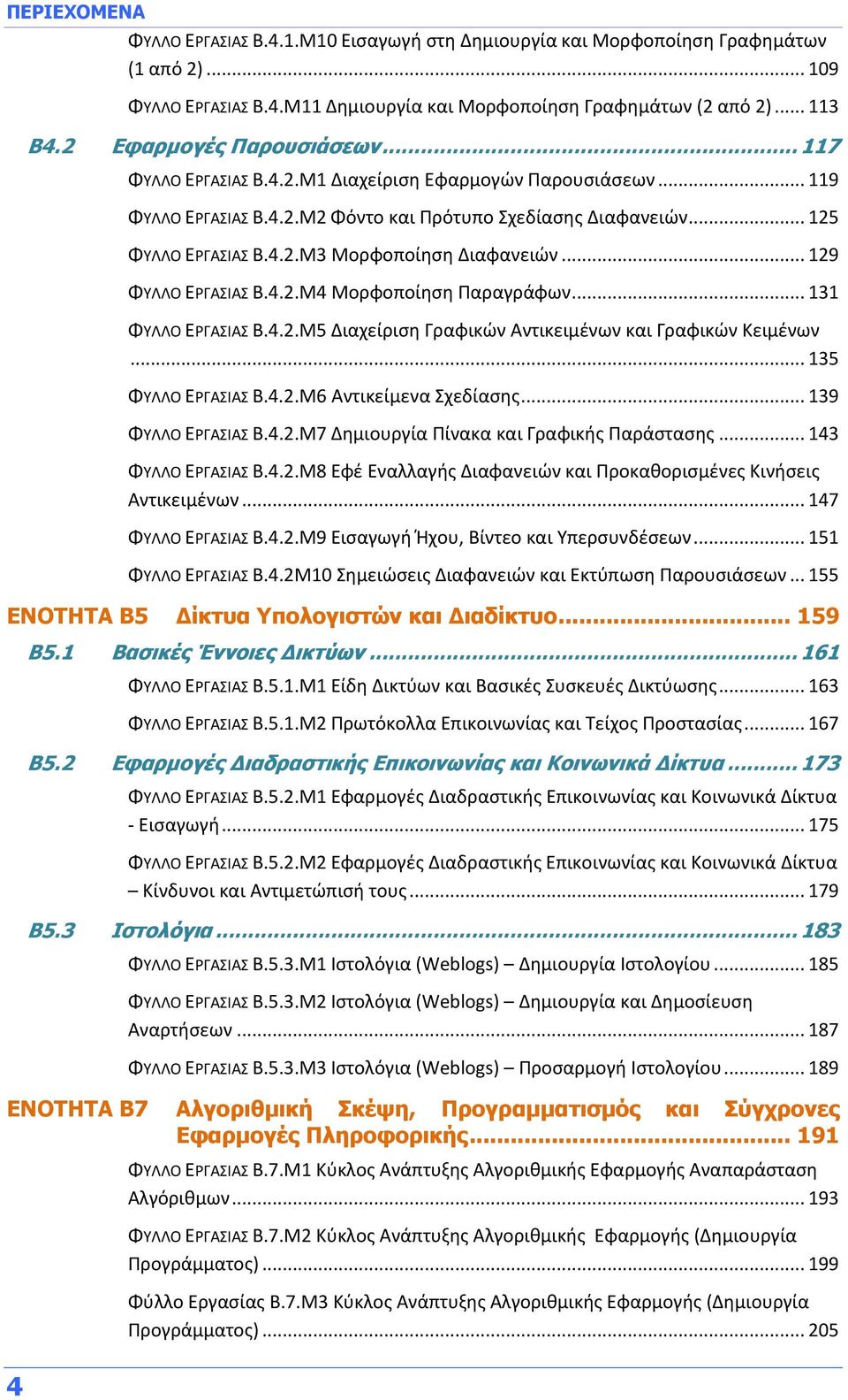 .. 129 ΦΥΛΛΟ ΕΡΓΑΣΙΑΣ Β.4.2.M4 Μορφοποίηση Παραγράφων... 131 ΦΥΛΛΟ ΕΡΓΑΣΙΑΣ Β.4.2.M5 Διαχείριση Γραφικών Αντικειμένων και Γραφικών Κειμένων... 135 ΦΥΛΛΟ ΕΡΓΑΣΙΑΣ Β.4.2.M6 Αντικείμενα Σχεδίασης.
