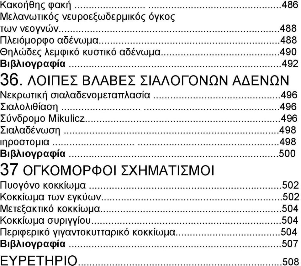 ..496 Σιαλαδένωση...498 ιηροστομια......498 Βιβλιογραφία...500 37 ΟΓΚΟΜΟΡΦΟΙ ΣΧΗΜΑΤΙΣΜΟΙ Πυογόνο κοκκίωμα...502 Κοκκίωμα των εγκύων.