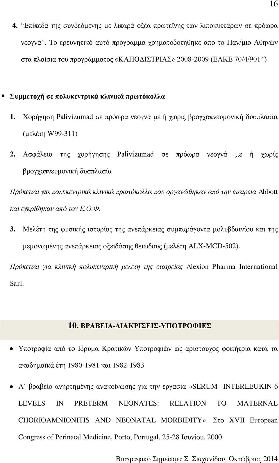 Χορήγηση Palivizumad σε πρόωρα νεογνά με ή χωρίς βρογχοπνευμονική δυσπλασία (μελέτη W99-311) 2.