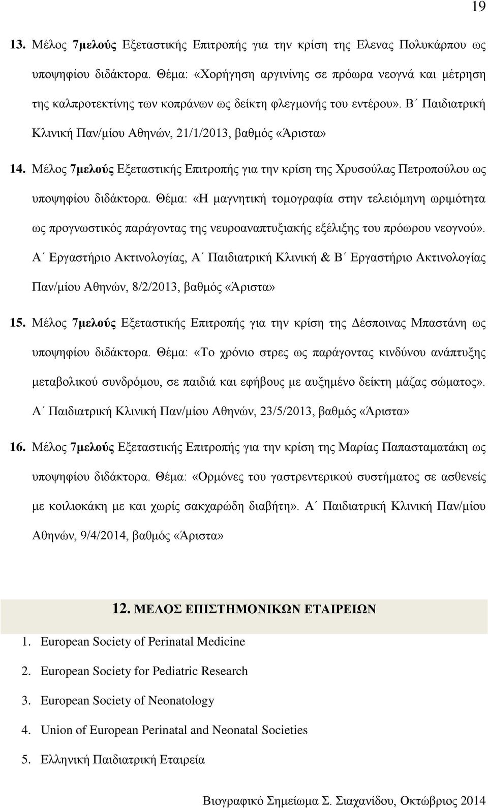 Μέλος 7μελούς Εξεταστικής Επιτροπής για την κρίση της Χρυσούλας Πετροπούλου ως υποψηφίου διδάκτορα.