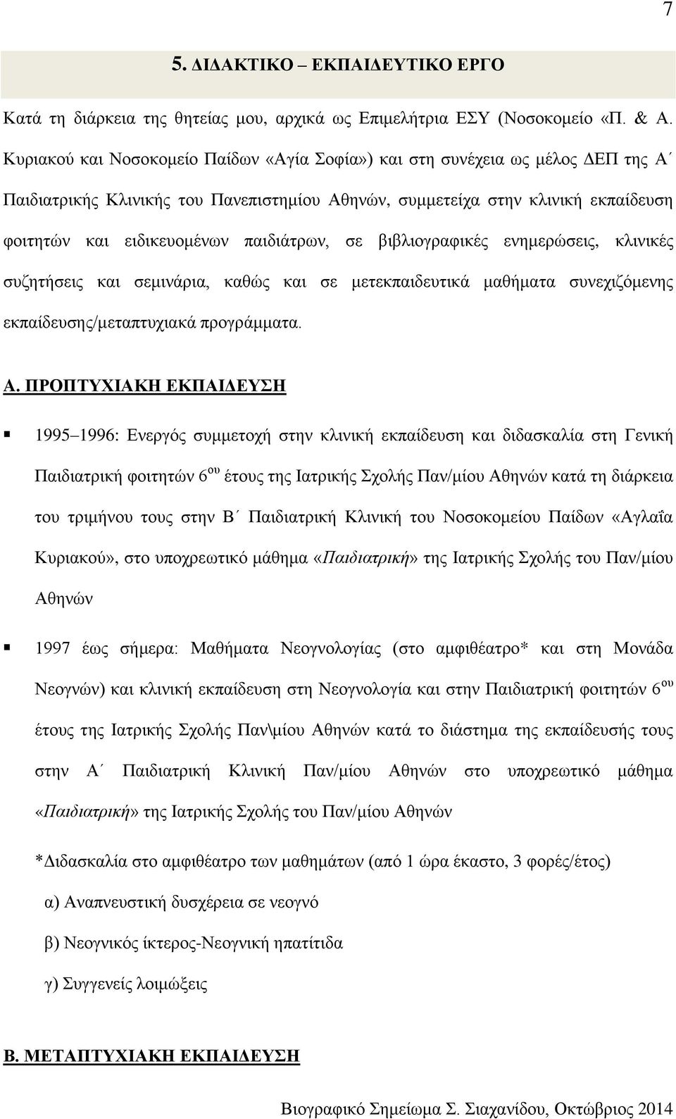 παιδιάτρων, σε βιβλιογραφικές ενημερώσεις, κλινικές συζητήσεις και σεμινάρια, καθώς και σε μετεκπαιδευτικά μαθήματα συνεχιζόμενης εκπαίδευσης/μεταπτυχιακά προγράμματα. A.