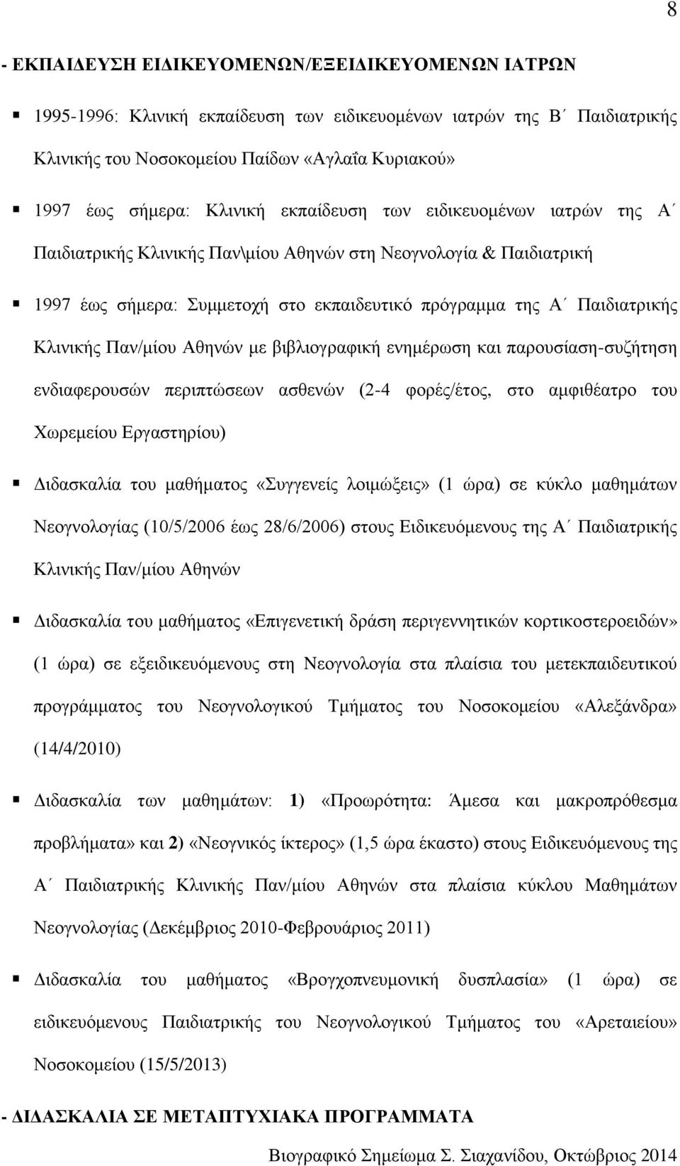 Παν/μίου Αθηνών με βιβλιογραφική ενημέρωση και παρουσίαση-συζήτηση ενδιαφερουσών περιπτώσεων ασθενών (2-4 φορές/έτος, στο αμφιθέατρο του Χωρεμείου Εργαστηρίου) Διδασκαλία του μαθήματος «Συγγενείς