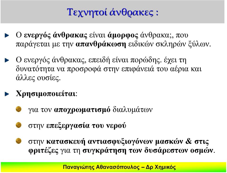 έχει τη δυνατότητα να προσροφά στην επιφάνειά του αέρια και άλλες ουσίες.