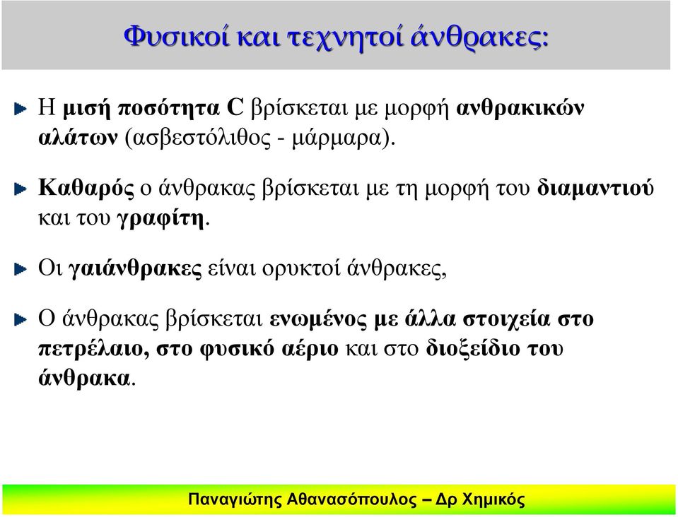 Καθαρός ο άνθρακας βρίσκεται με τη μορφή του διαμαντιού και του γραφίτη.