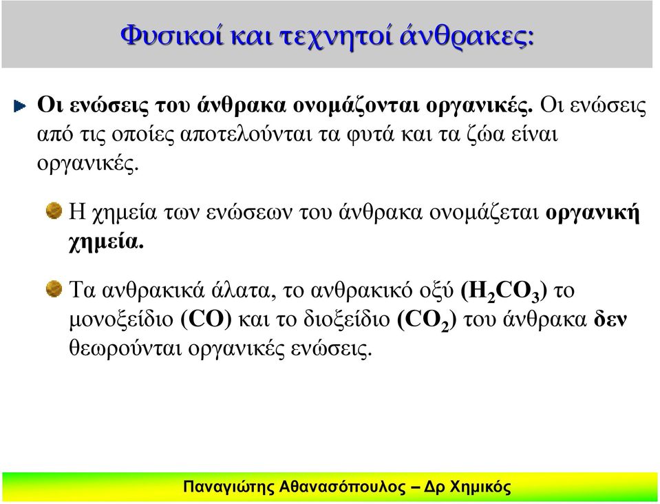 Η χημεία των ενώσεων του άνθρακα ονομάζεται οργανική χημεία.