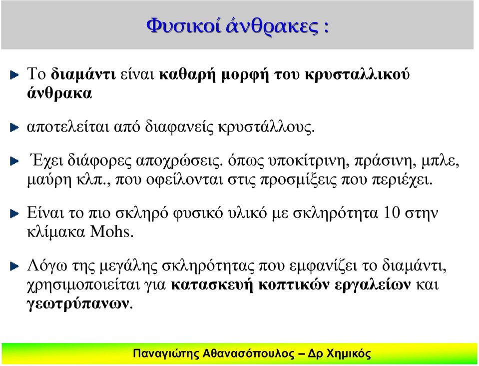 , που οφείλονται στις προσμίξεις που περιέχει.