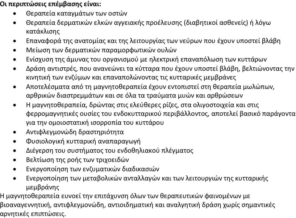 υποστεί βλάβη, βελτιώνοντας την κινητική των ενζύμων και επαναπολώνοντας τις κυτταρικές μεμβράνες Αποτελέσματα από τη μαγνητοθεραπεία έχουν εντοπιστεί στη θεραπεία μωλώπων, αρθρικών διαστρεμμάτων και