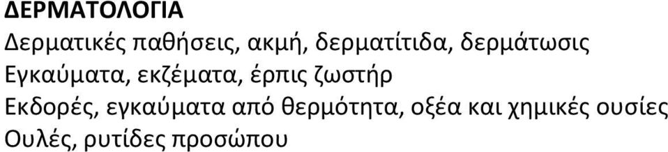 έρπις ζωστήρ Εκδορές, εγκαύματα από