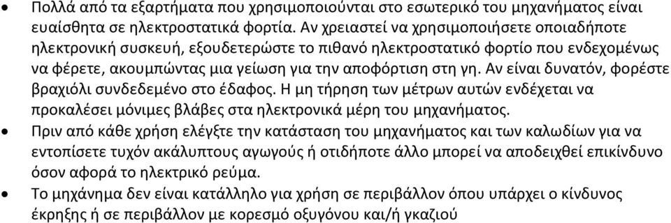 Αν είναι δυνατόν, φορέστε βραχιόλι συνδεδεμένο στο έδαφος. Η μη τήρηση των μέτρων αυτών ενδέχεται να προκαλέσει μόνιμες βλάβες στα ηλεκτρονικά μέρη του μηχανήματος.