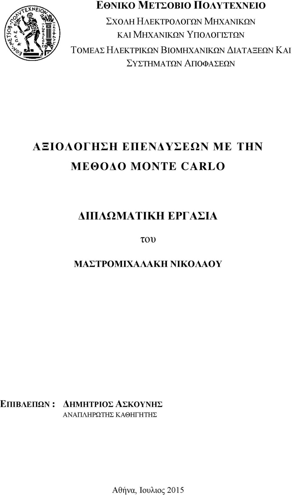 ΑΞΙΟΛΟΓΗΣΗ ΕΠΕΝΔΥΣΕΩΝ ΜΕ ΤΗN ΜΕΘΟΔΟ MONTE CARLO ΔΙΠΛΩΜΑΤΙΚΗ ΕΡΓΑΣΙΑ του