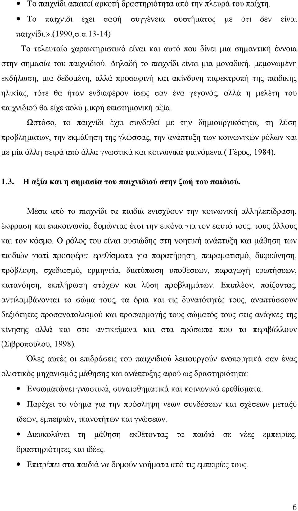 παιχνιδιού θα είχε πολύ μικρή επιστημονική αξία.