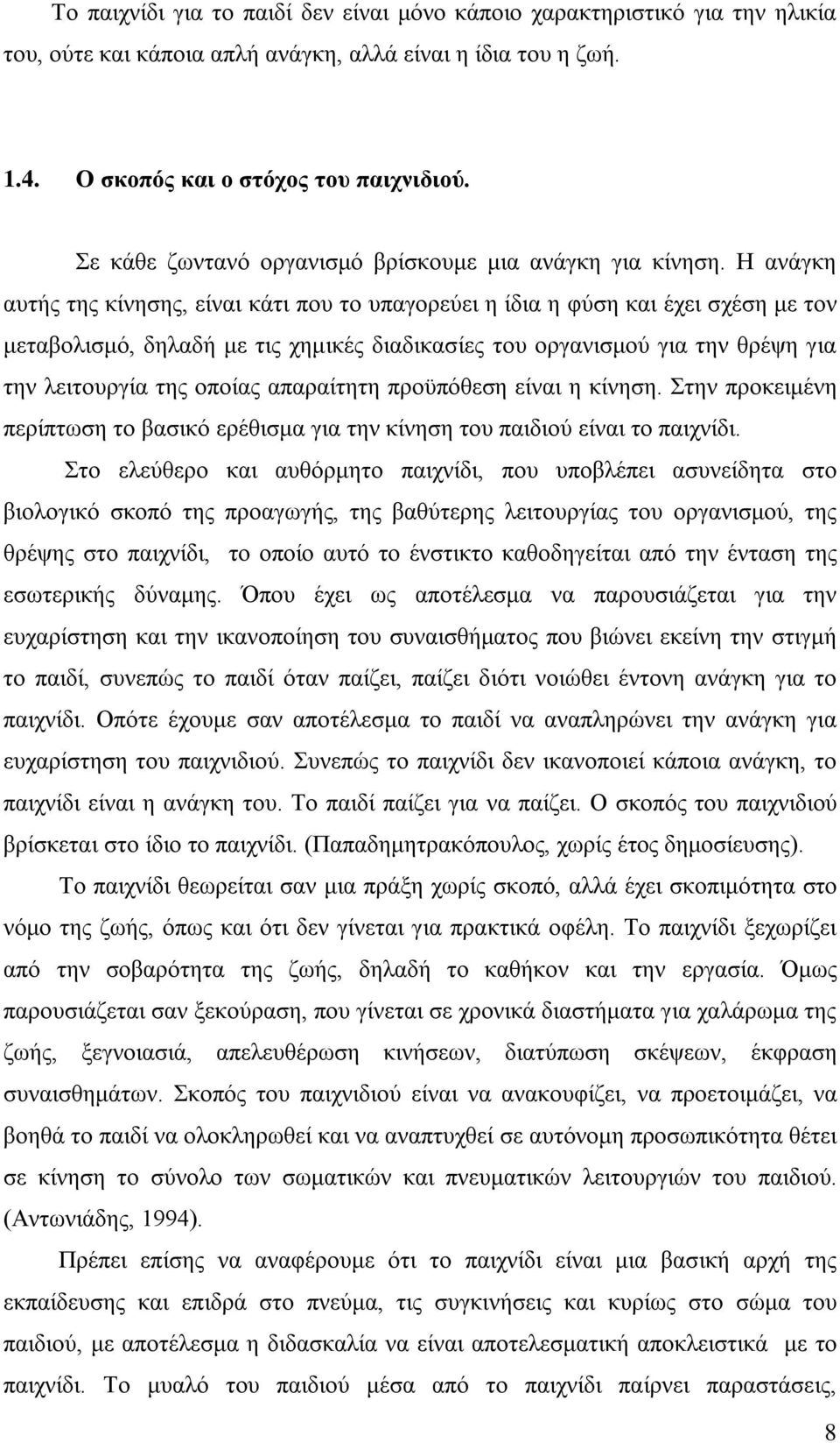 Η ανάγκη αυτής της κίνησης, είναι κάτι που το υπαγορεύει η ίδια η φύση και έχει σχέση με τον μεταβολισμό, δηλαδή με τις χημικές διαδικασίες του οργανισμού για την θρέψη για την λειτουργία της οποίας