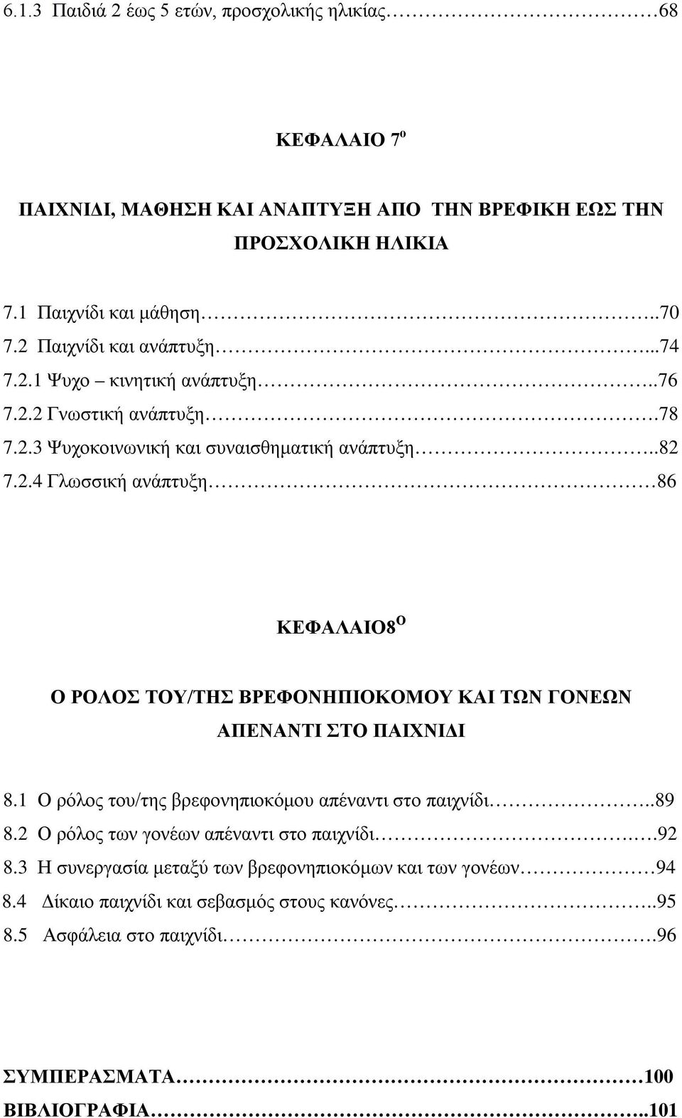 1 Ο ρόλος του/της βρεφονηπιοκόμου απέναντι στο παιχνίδι..89 8.2 Ο ρόλος των γονέων απέναντι στο παιχνίδι..92 8.3 Η συνεργασία μεταξύ των βρεφονηπιοκόμων και των γονέων 94 8.