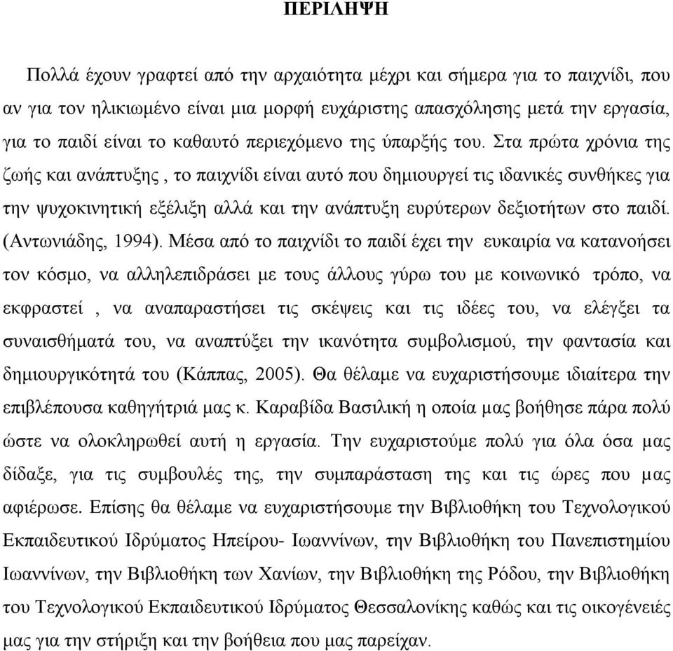 Στα πρώτα χρόνια της ζωής και ανάπτυξης, το παιχνίδι είναι αυτό που δημιουργεί τις ιδανικές συνθήκες για την ψυχοκινητική εξέλιξη αλλά και την ανάπτυξη ευρύτερων δεξιοτήτων στο παιδί.