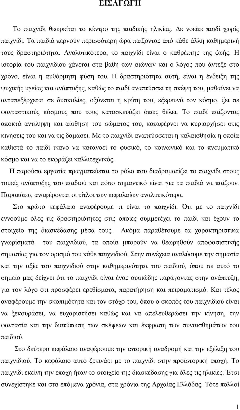 Η δραστηριότητα αυτή, είναι η ένδειξη της ψυχικής υγείας και ανάπτυξης, καθώς το παιδί αναπτύσσει τη σκέψη του, μαθαίνει να ανταπεξέρχεται σε δυσκολίες, οξύνεται η κρίση του, εξερευνά τον κόσμο, ζει