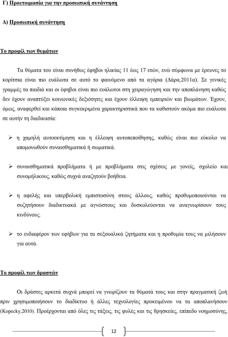 Σε γενικές γραμμές τα παιδιά και οι έφηβοι είναι πιο ευάλωτοι στη χειραγώγηση και την αποπλάνηση καθώς δεν έχουν αναπτύξει κοινωνικές δεξιότητες και έχουν έλλειψη εμπειριών και βιωμάτων.