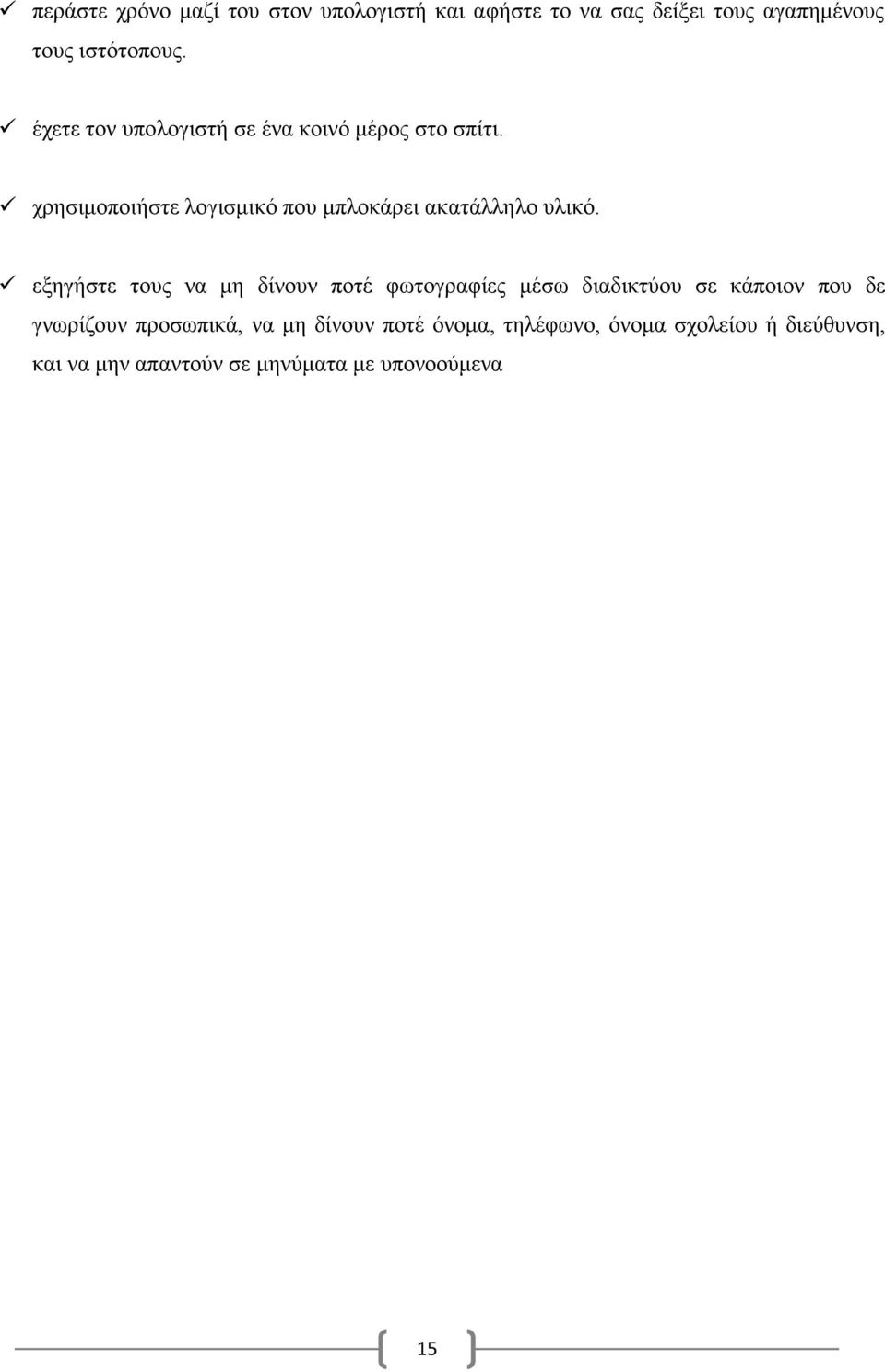 χρησιμοποιήστε λογισμικό που μπλοκάρει ακατάλληλο υλικό.