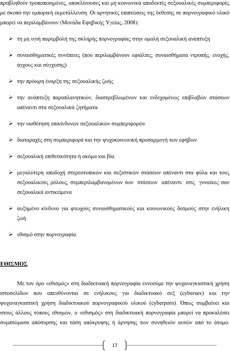 συναισθηματικές συνέπειες (που περιλαμβάνουν εφιάλτες, συναισθήματα ντροπής, ενοχής, άγχους και σύγχυσης) την πρόωρη έναρξη της σεξουαλικής ζωής την ανάπτυξη παραπλανητικών, διαστρεβλωμένων και