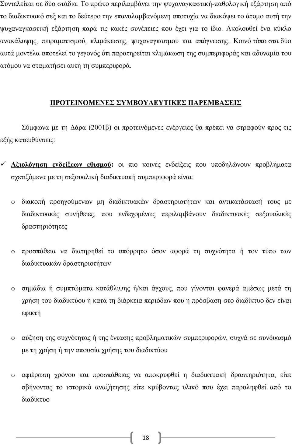 συνέπειες που έχει για το ίδιο. Ακολουθεί ένα κύκλο ανακάλυψης, πειραματισμού, κλιμάκωσης, ψυχαναγκασμού και απόγνωσης.