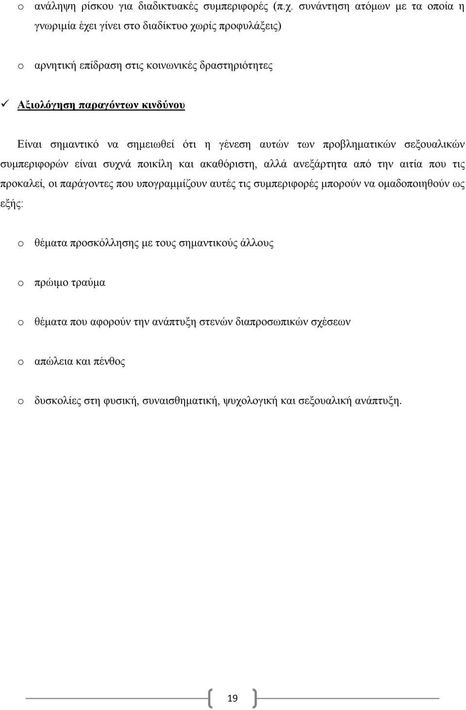 σημαντικό να σημειωθεί ότι η γένεση αυτών των προβληματικών σεξουαλικών συμπεριφορών είναι συχνά ποικίλη και ακαθόριστη, αλλά ανεξάρτητα από την αιτία που τις προκαλεί, οι