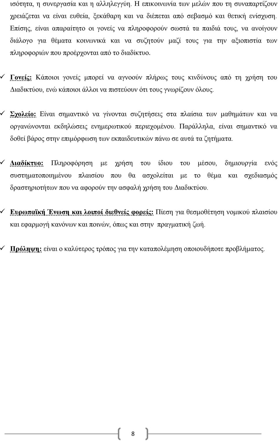 διαδίκτυο. Γονείς: Κάποιοι γονείς μπορεί να αγνοούν πλήρως τους κινδύνους από τη χρήση του Διαδικτύου, ενώ κάποιοι άλλοι να πιστεύουν ότι τους γνωρίζουν όλους.