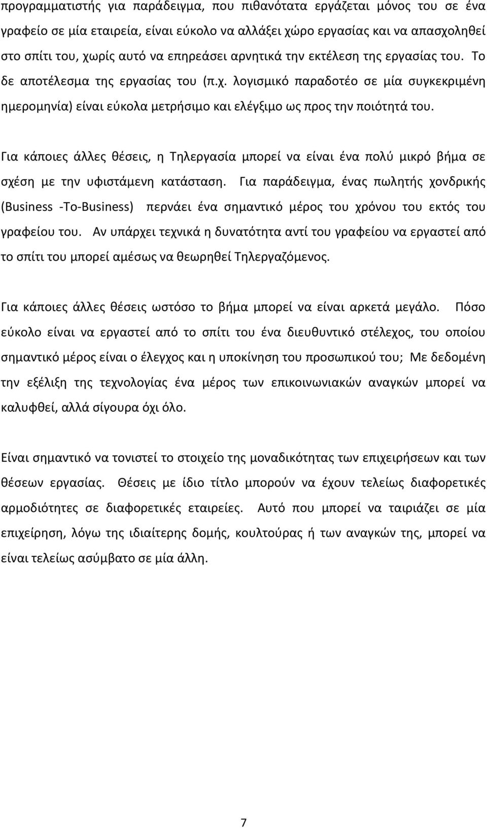 Για κάποιες άλλες θέσεις, η Τηλεργασία μπορεί να είναι ένα πολύ μικρό βήμα σε σχέση με την υφιστάμενη κατάσταση.