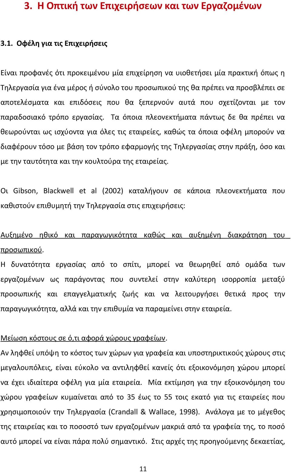 και επιδόσεις που θα ξεπερνούν αυτά που σχετίζονται με τον παραδοσιακό τρόπο εργασίας.