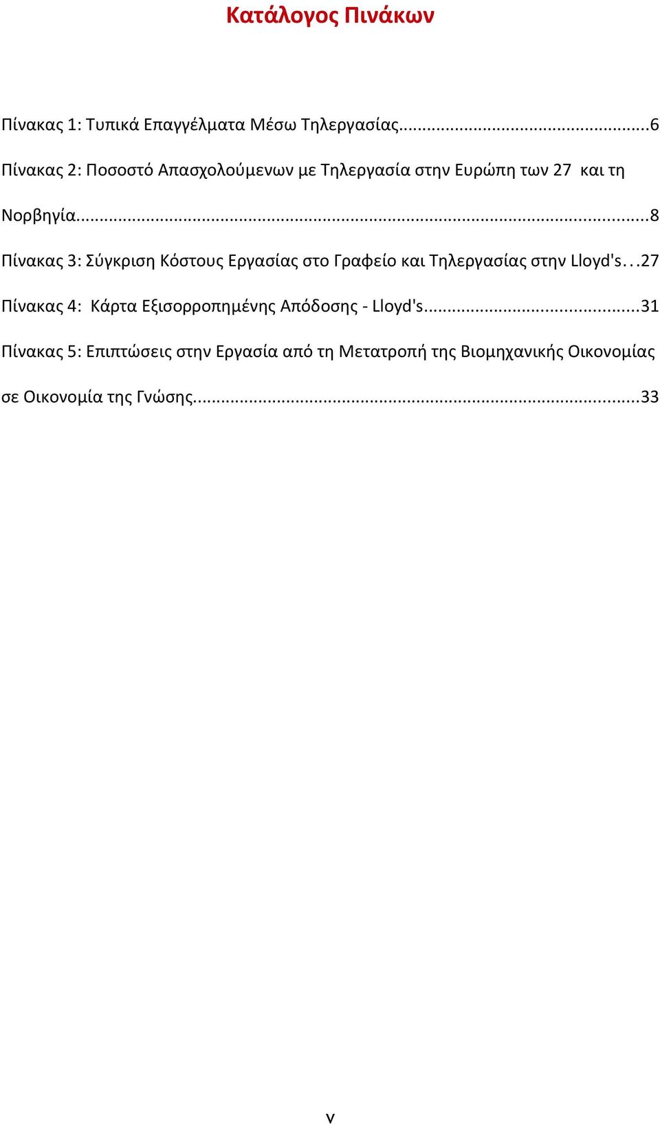 ..8 Πίνακας 3: Σύγκριση Κόστους Εργασίας στο Γραφείο και Τηλεργασίας στην Lloyd's.