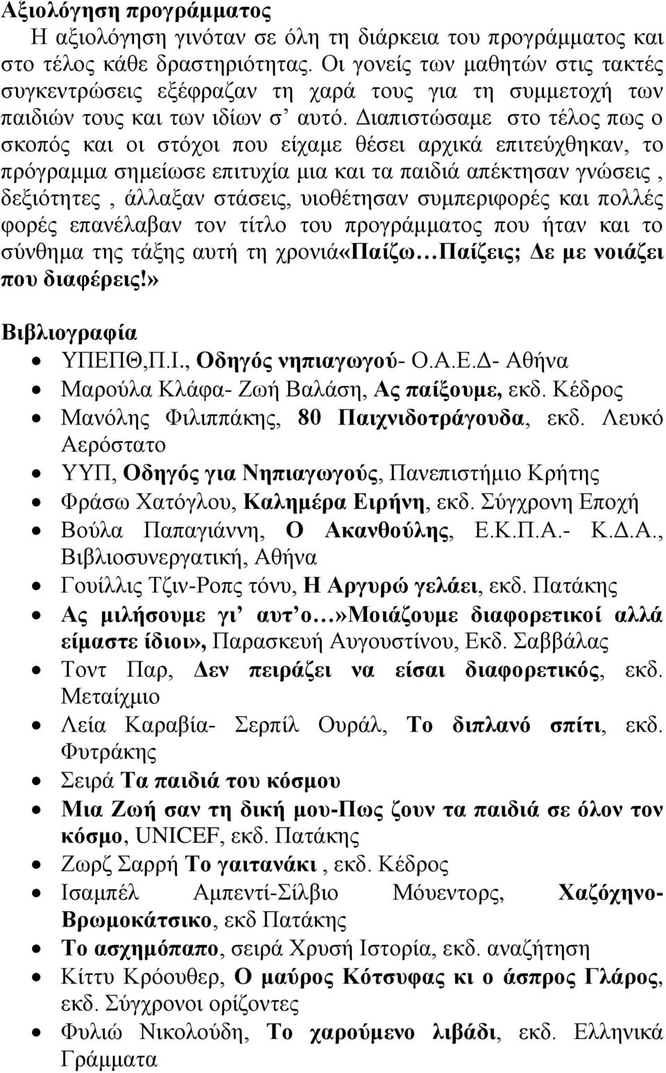 Διαπιστώσαμε στο τέλος πως ο σκοπός και οι στόχοι που είχαμε θέσει αρχικά επιτεύχθηκαν, το πρόγραμμα σημείωσε επιτυχία μια και τα παιδιά απέκτησαν γνώσεις, δεξιότητες, άλλαξαν στάσεις, υιοθέτησαν