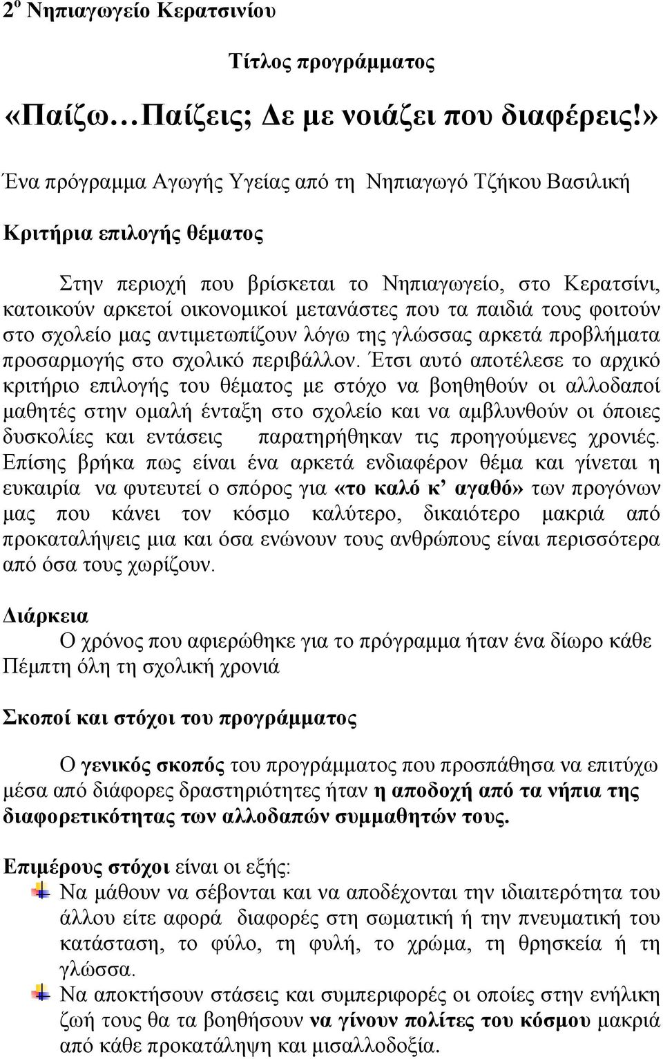 παιδιά τους φοιτούν στο σχολείο μας αντιμετωπίζουν λόγω της γλώσσας αρκετά προβλήματα προσαρμογής στο σχολικό περιβάλλον.