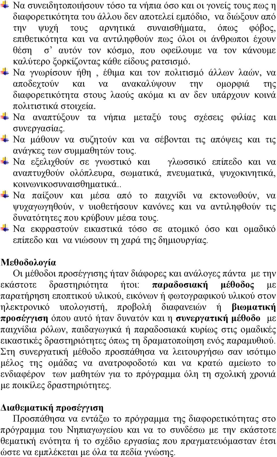 Να γνωρίσουν ήθη, έθιμα και τον πολιτισμό άλλων λαών, να αποδεχτούν και να ανακαλύψουν την ομορφιά της διαφορετικότητα στους λαούς ακόμα κι αν δεν υπάρχουν κοινά πολιτιστικά στοιχεία.