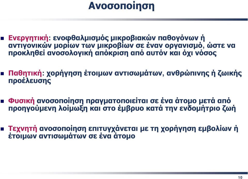 ζωικής προέλευσης Φυσική ανοσοποίηση πραγματοποιείται σε ένα άτομο μετά από προηγούμενη λοίμωξη και στο έμβρυο